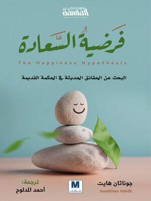 cover image of فرضية السعادة
